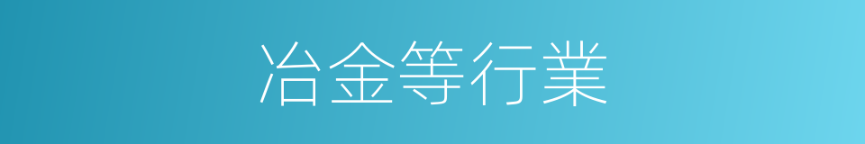 冶金等行業的同義詞