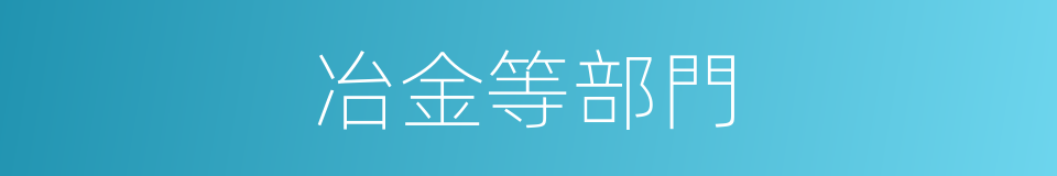 冶金等部門的同義詞