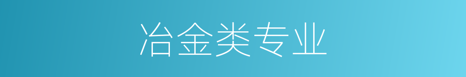 冶金类专业的同义词