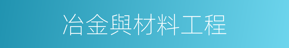 冶金與材料工程的同義詞