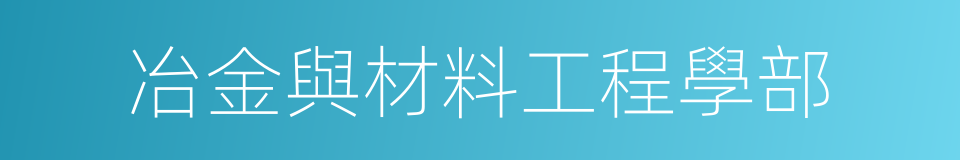 冶金與材料工程學部的同義詞