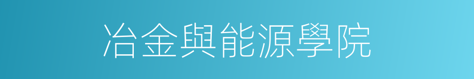 冶金與能源學院的同義詞
