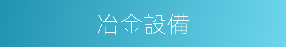冶金設備的同義詞