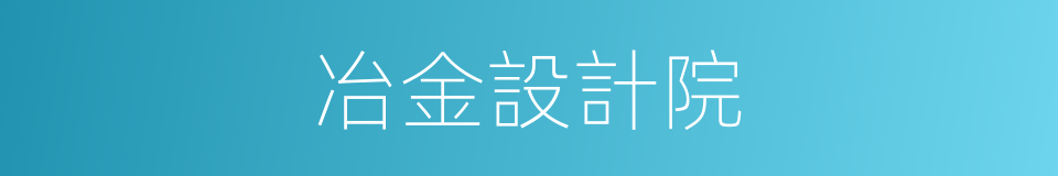 冶金設計院的同義詞