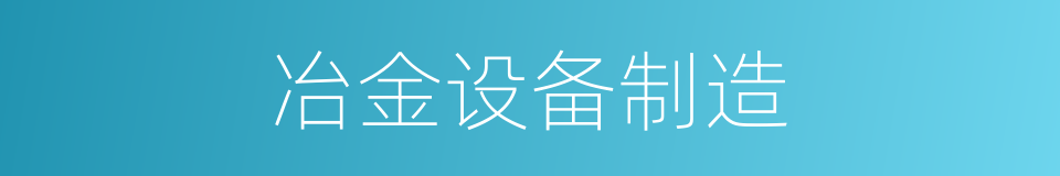 冶金设备制造的同义词