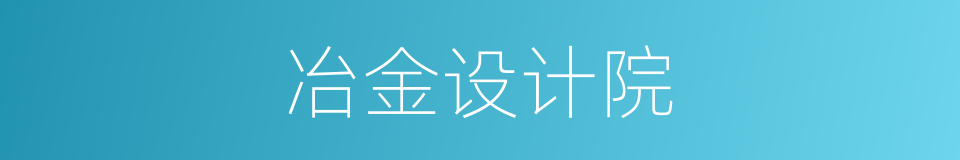 冶金设计院的同义词