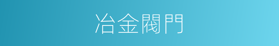 冶金閥門的同義詞