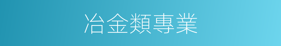 冶金類專業的同義詞