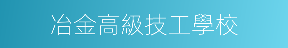 冶金高級技工學校的同義詞