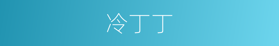 冷丁丁的意思