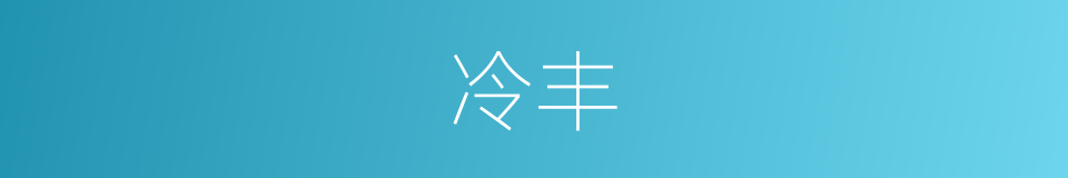冷丰的同义词