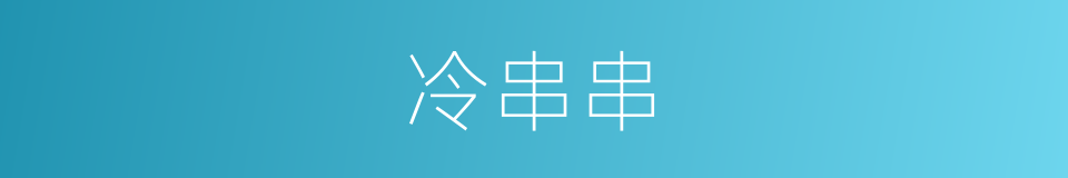 冷串串的同义词