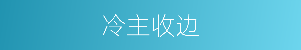 冷主收边的意思