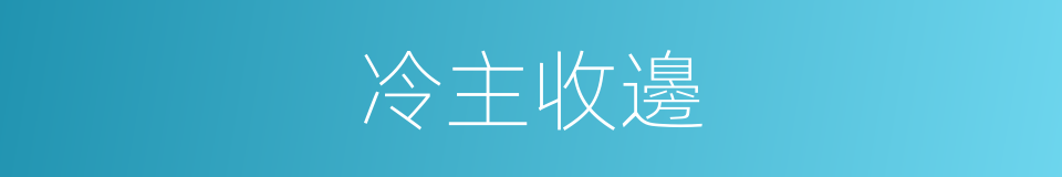 冷主收邊的意思