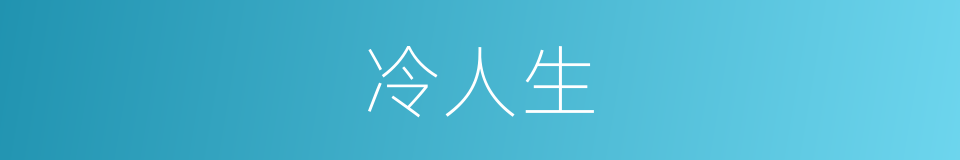 冷人生的同义词