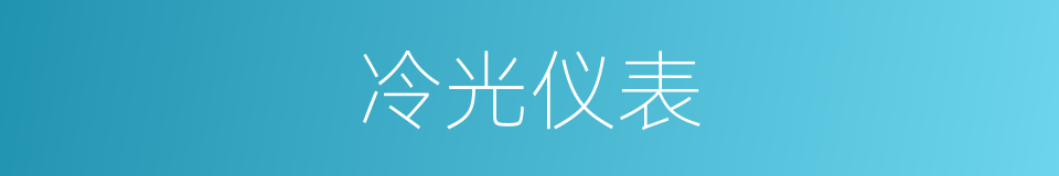 冷光仪表的同义词
