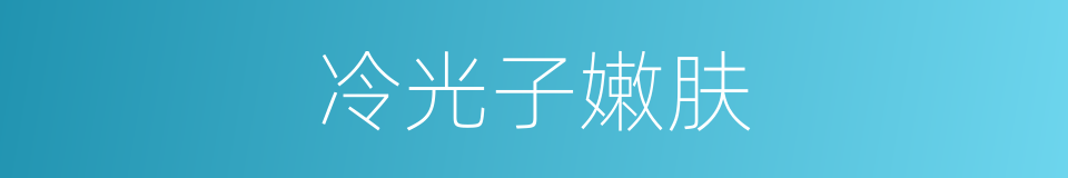 冷光子嫩肤的同义词