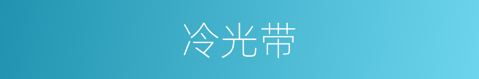 冷光带的同义词