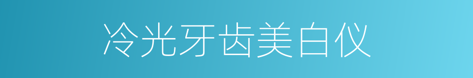 冷光牙齿美白仪的同义词