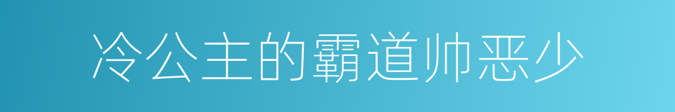 冷公主的霸道帅恶少的同义词