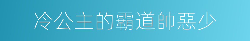 冷公主的霸道帥惡少的同義詞