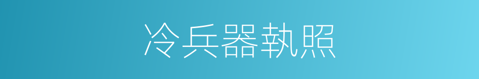 冷兵器執照的同義詞