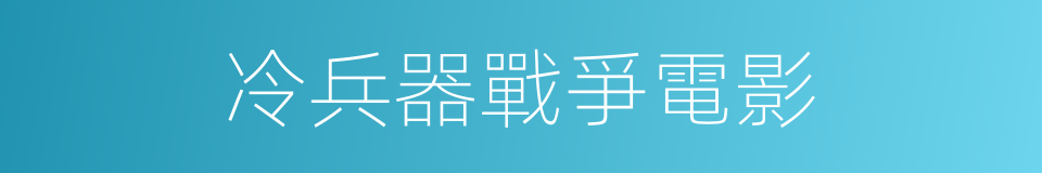 冷兵器戰爭電影的同義詞