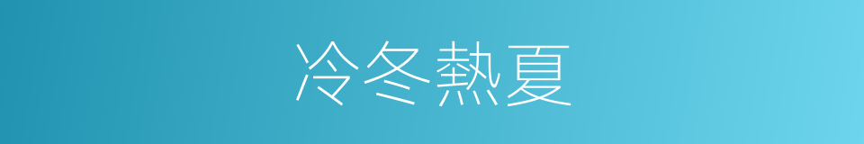 冷冬熱夏的同義詞