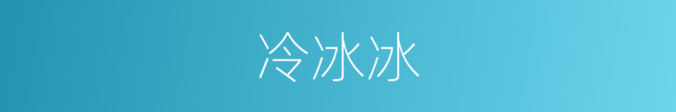 冷冰冰的意思