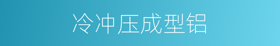 冷冲压成型铝的同义词