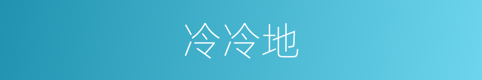 冷冷地的意思