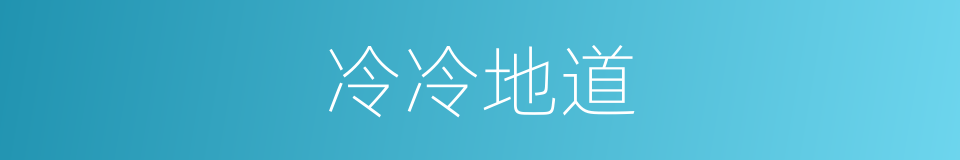 冷冷地道的意思
