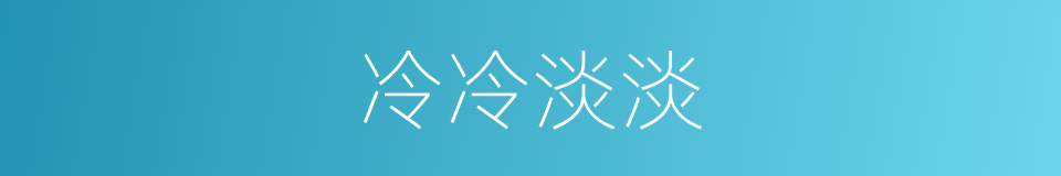 冷冷淡淡的意思