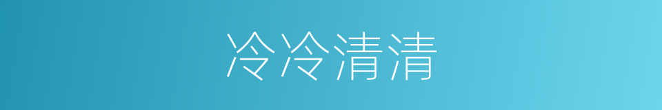 冷冷清清的意思
