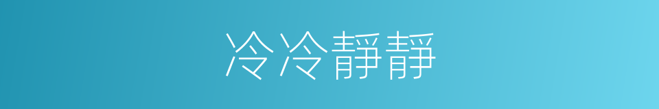 冷冷靜靜的同義詞