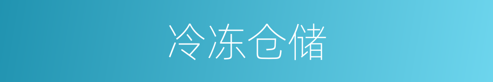 冷冻仓储的同义词