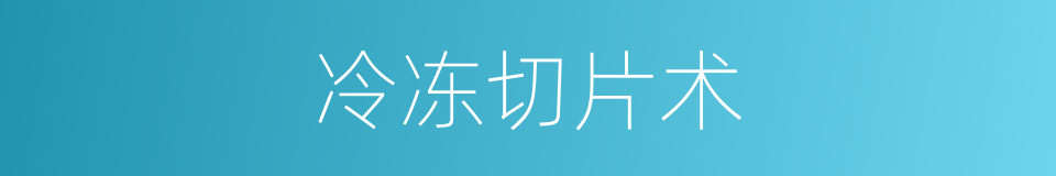 冷冻切片术的同义词