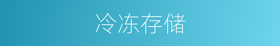 冷冻存储的同义词