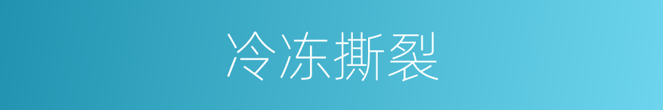 冷冻撕裂的同义词