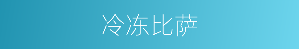 冷冻比萨的同义词