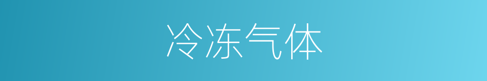 冷冻气体的同义词