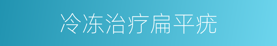 冷冻治疗扁平疣的同义词