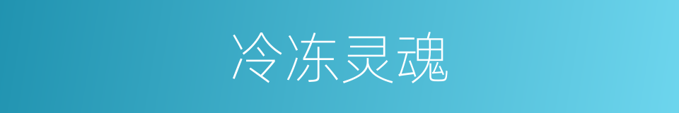 冷冻灵魂的同义词