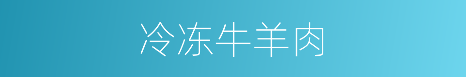 冷冻牛羊肉的同义词