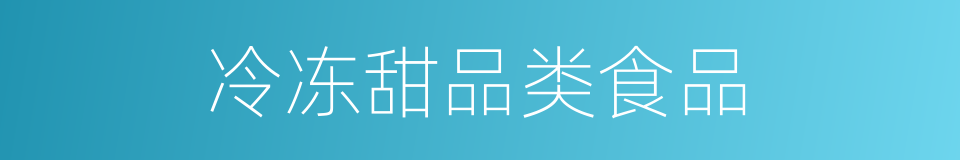 冷冻甜品类食品的同义词