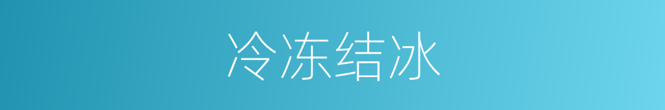 冷冻结冰的同义词