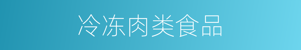 冷冻肉类食品的同义词