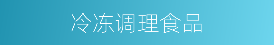 冷冻调理食品的同义词