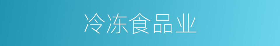 冷冻食品业的同义词