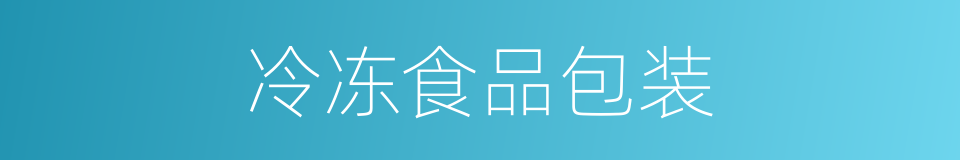 冷冻食品包装的同义词